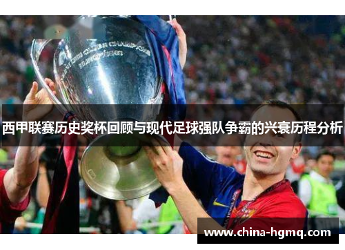 西甲联赛历史奖杯回顾与现代足球强队争霸的兴衰历程分析