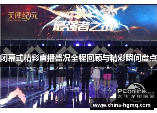 闭幕式精彩直播盛况全程回顾与精彩瞬间盘点