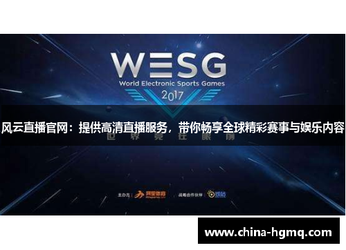 风云直播官网：提供高清直播服务，带你畅享全球精彩赛事与娱乐内容