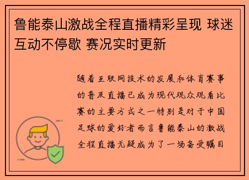 鲁能泰山激战全程直播精彩呈现 球迷互动不停歇 赛况实时更新