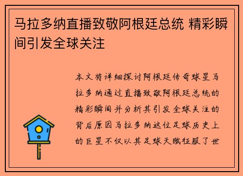 马拉多纳直播致敬阿根廷总统 精彩瞬间引发全球关注