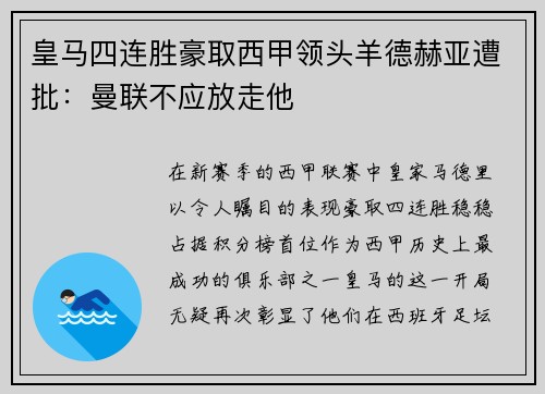 皇马四连胜豪取西甲领头羊德赫亚遭批：曼联不应放走他