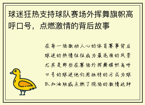 球迷狂热支持球队赛场外挥舞旗帜高呼口号，点燃激情的背后故事