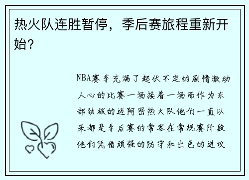 热火队连胜暂停，季后赛旅程重新开始？