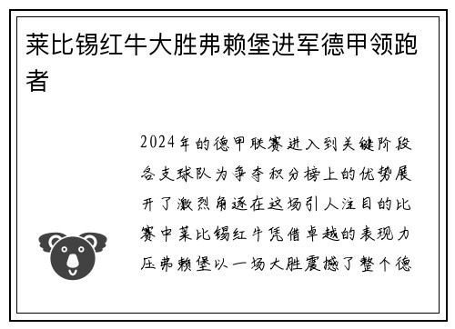 莱比锡红牛大胜弗赖堡进军德甲领跑者
