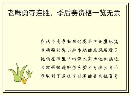 老鹰勇夺连胜，季后赛资格一览无余