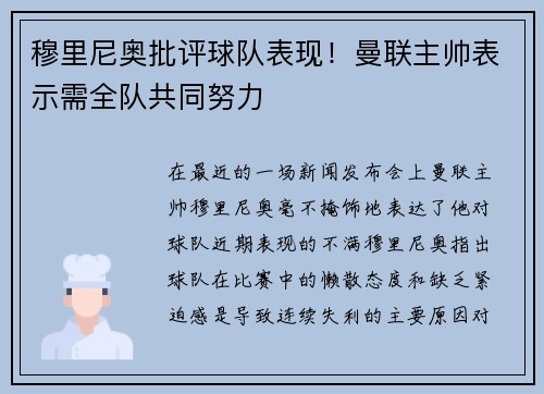 穆里尼奥批评球队表现！曼联主帅表示需全队共同努力