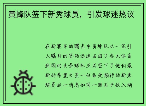 黄蜂队签下新秀球员，引发球迷热议