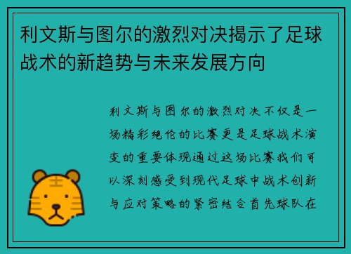 利文斯与图尔的激烈对决揭示了足球战术的新趋势与未来发展方向