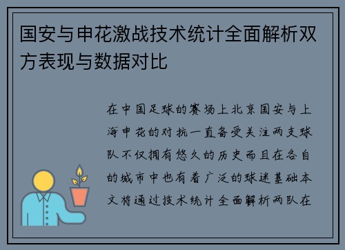 国安与申花激战技术统计全面解析双方表现与数据对比