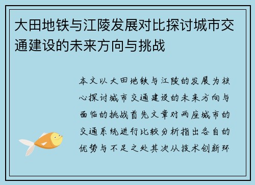 大田地铁与江陵发展对比探讨城市交通建设的未来方向与挑战