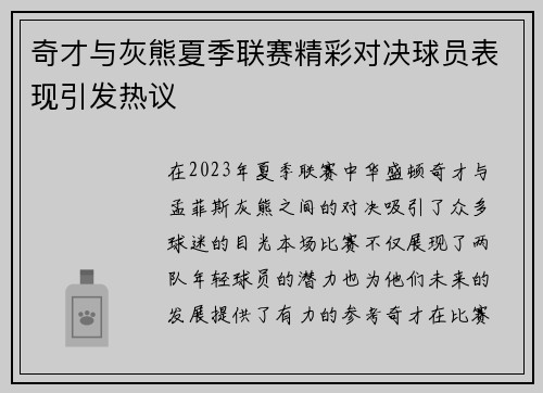 奇才与灰熊夏季联赛精彩对决球员表现引发热议