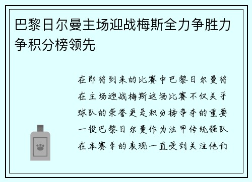 巴黎日尔曼主场迎战梅斯全力争胜力争积分榜领先