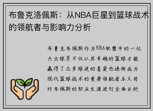 布鲁克洛佩斯：从NBA巨星到篮球战术的领航者与影响力分析