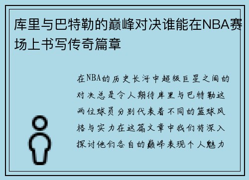 库里与巴特勒的巅峰对决谁能在NBA赛场上书写传奇篇章